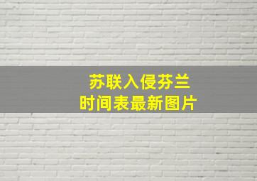 苏联入侵芬兰时间表最新图片