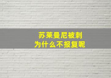 苏莱曼尼被刺为什么不报复呢