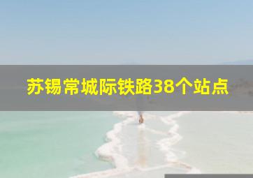 苏锡常城际铁路38个站点