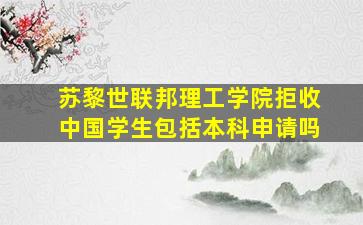 苏黎世联邦理工学院拒收中国学生包括本科申请吗