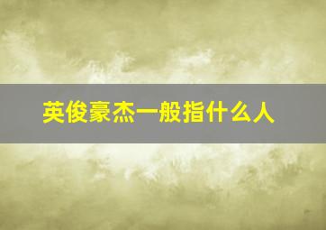 英俊豪杰一般指什么人