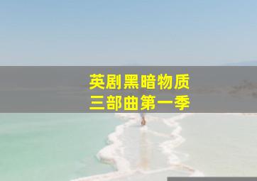 英剧黑暗物质三部曲第一季