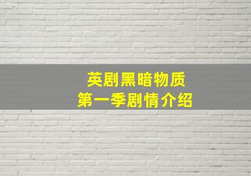 英剧黑暗物质第一季剧情介绍