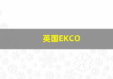 英国EKCO