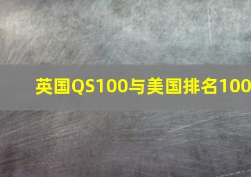 英国QS100与美国排名100