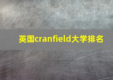 英国cranfield大学排名