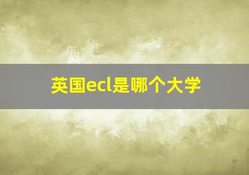 英国ecl是哪个大学