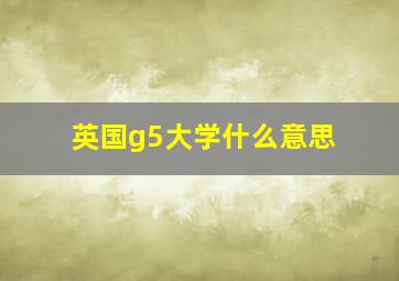 英国g5大学什么意思