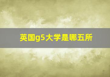 英国g5大学是哪五所