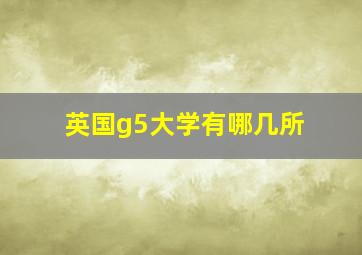 英国g5大学有哪几所