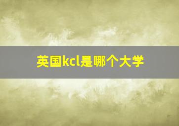 英国kcl是哪个大学