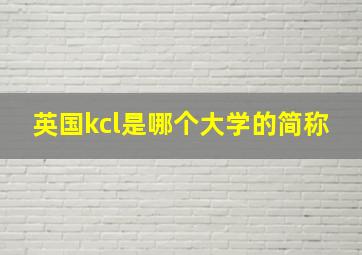 英国kcl是哪个大学的简称