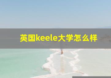 英国keele大学怎么样