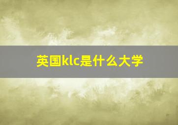 英国klc是什么大学