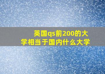 英国qs前200的大学相当于国内什么大学