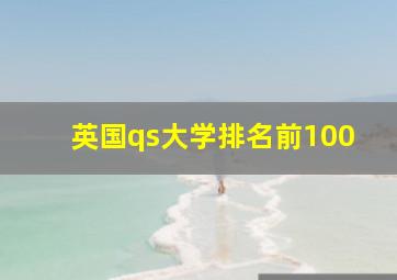 英国qs大学排名前100