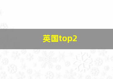 英国top2