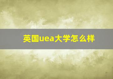 英国uea大学怎么样