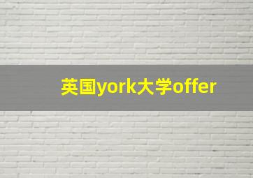 英国york大学offer