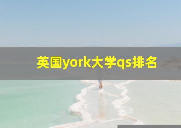 英国york大学qs排名