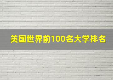 英国世界前100名大学排名