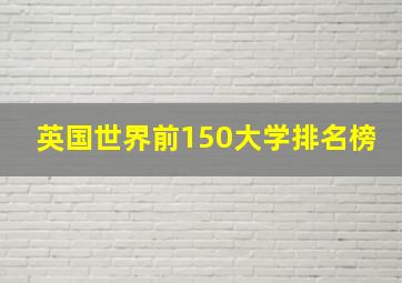 英国世界前150大学排名榜