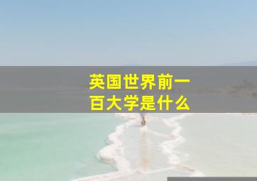 英国世界前一百大学是什么