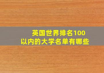 英国世界排名100以内的大学名单有哪些