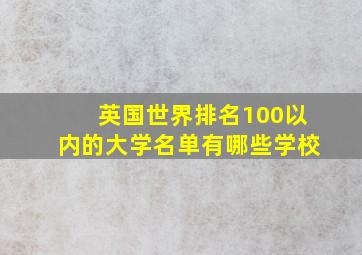 英国世界排名100以内的大学名单有哪些学校