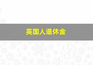 英国人退休金