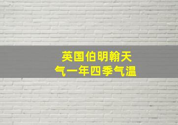 英国伯明翰天气一年四季气温