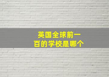 英国全球前一百的学校是哪个