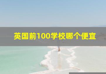 英国前100学校哪个便宜