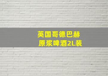 英国哥德巴赫原浆啤酒2L装