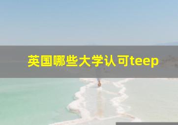 英国哪些大学认可teep