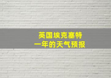 英国埃克塞特一年的天气预报