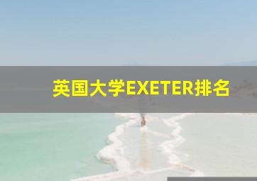 英国大学EXETER排名