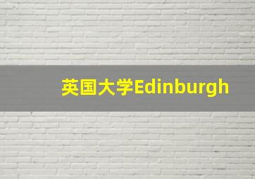 英国大学Edinburgh