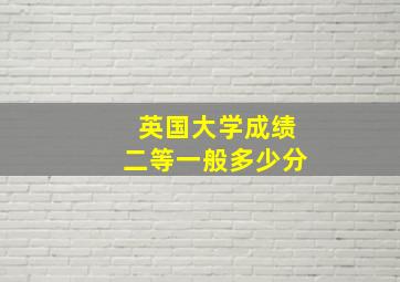 英国大学成绩二等一般多少分