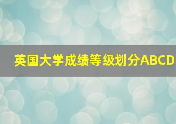 英国大学成绩等级划分ABCD