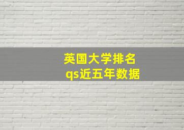 英国大学排名qs近五年数据