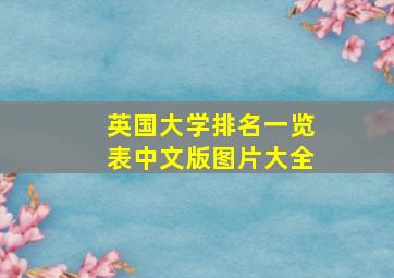 英国大学排名一览表中文版图片大全