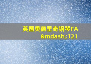 英国奥德里奇钢琴FA—121