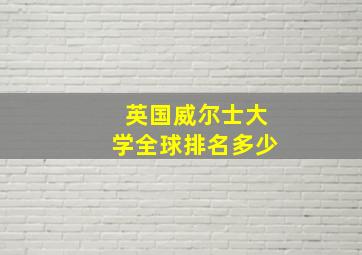 英国威尔士大学全球排名多少