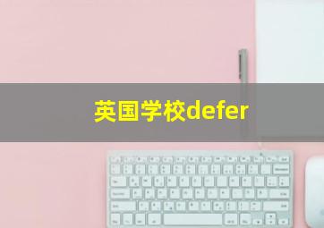 英国学校defer