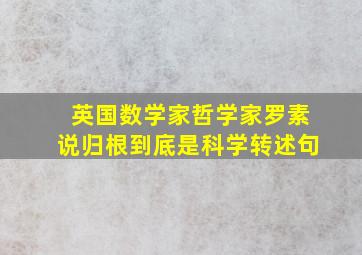 英国数学家哲学家罗素说归根到底是科学转述句