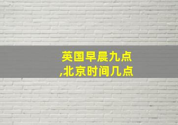 英国早晨九点,北京时间几点