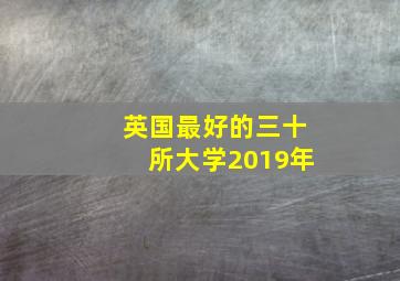 英国最好的三十所大学2019年