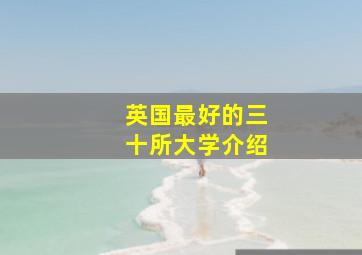 英国最好的三十所大学介绍