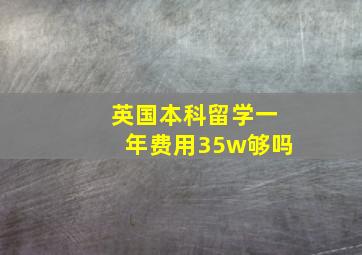 英国本科留学一年费用35w够吗